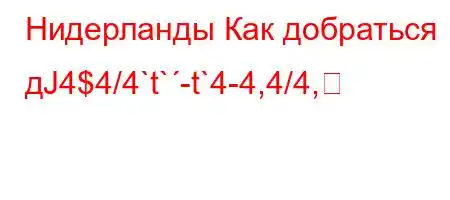 Нидерланды Как добраться дЈ4$4/4`t`-t`4-4,4/4,